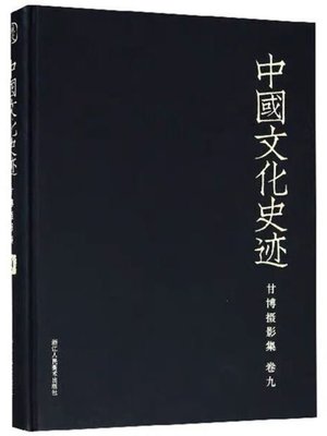 cover image of 中国文化史迹